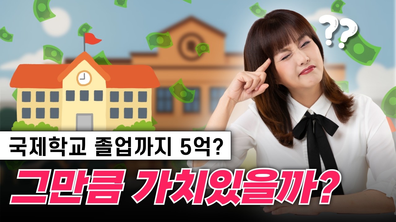 국제학교 20년차 전문가가 알려주는 국제학교 리얼 찐 조언!