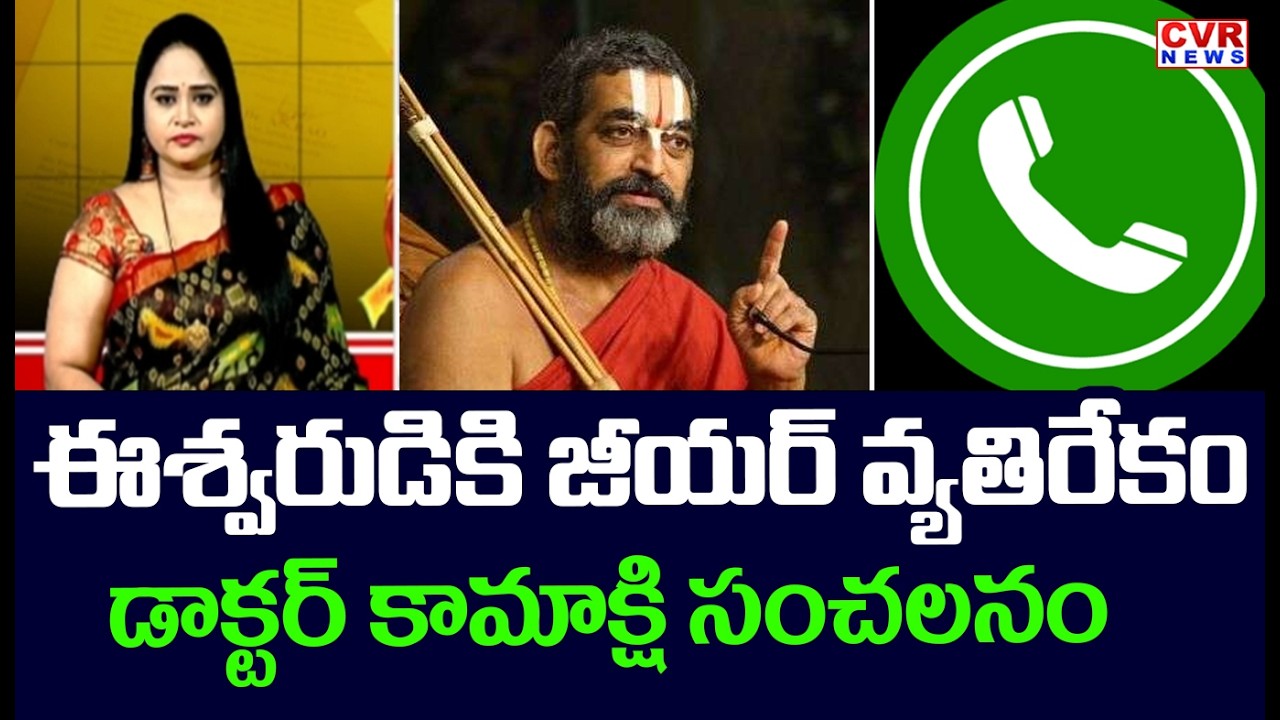 ఈశ్వరుడికి జీయర్ వ్యతిరేకం | DR.Kamakshi Sensational Comments On Chinnajeeyar | CVR News