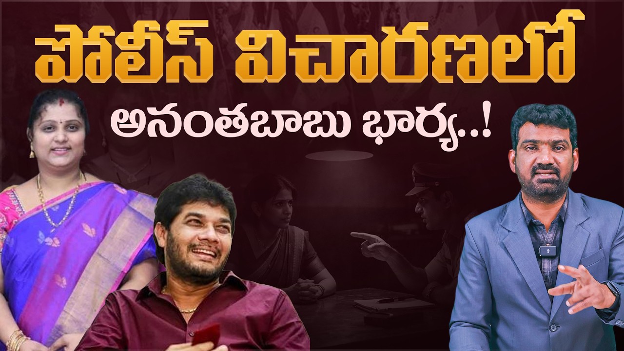 పోలీస్ విచారణలో అనంతబాబు భార్య..! | MLC Anantha Babu Wife Police Inquiry | Marokonam by Prasad