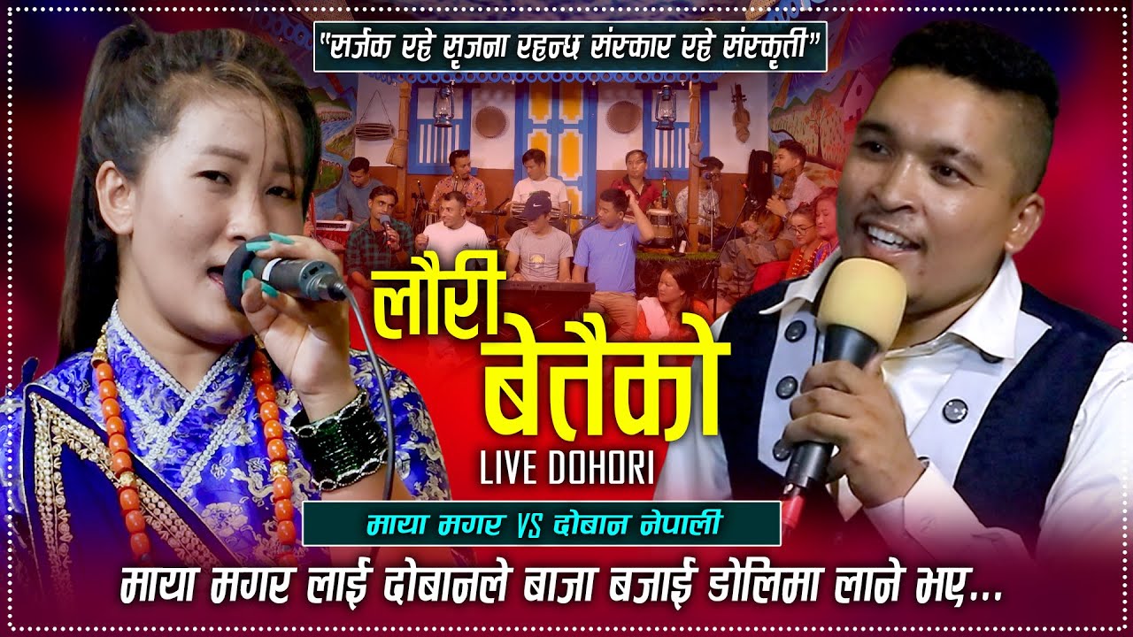 माया मगर लाई दोबानले बाजा बजाई डोलिमा लाने भए | Lauri Betaiko - लौरी बेतैको | Doban Vs Maya