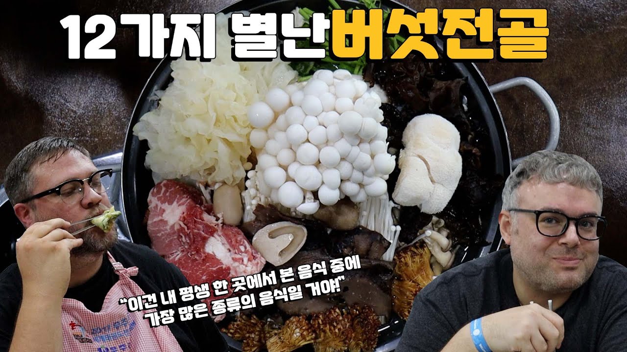 12가지 별난버섯전골 & 묵은지 등갈비 외국인 반응! 전라북도에 시골정식 맛집여행 & 술한잔 먹방! AMAZING Korean Mushroom Hotpot!