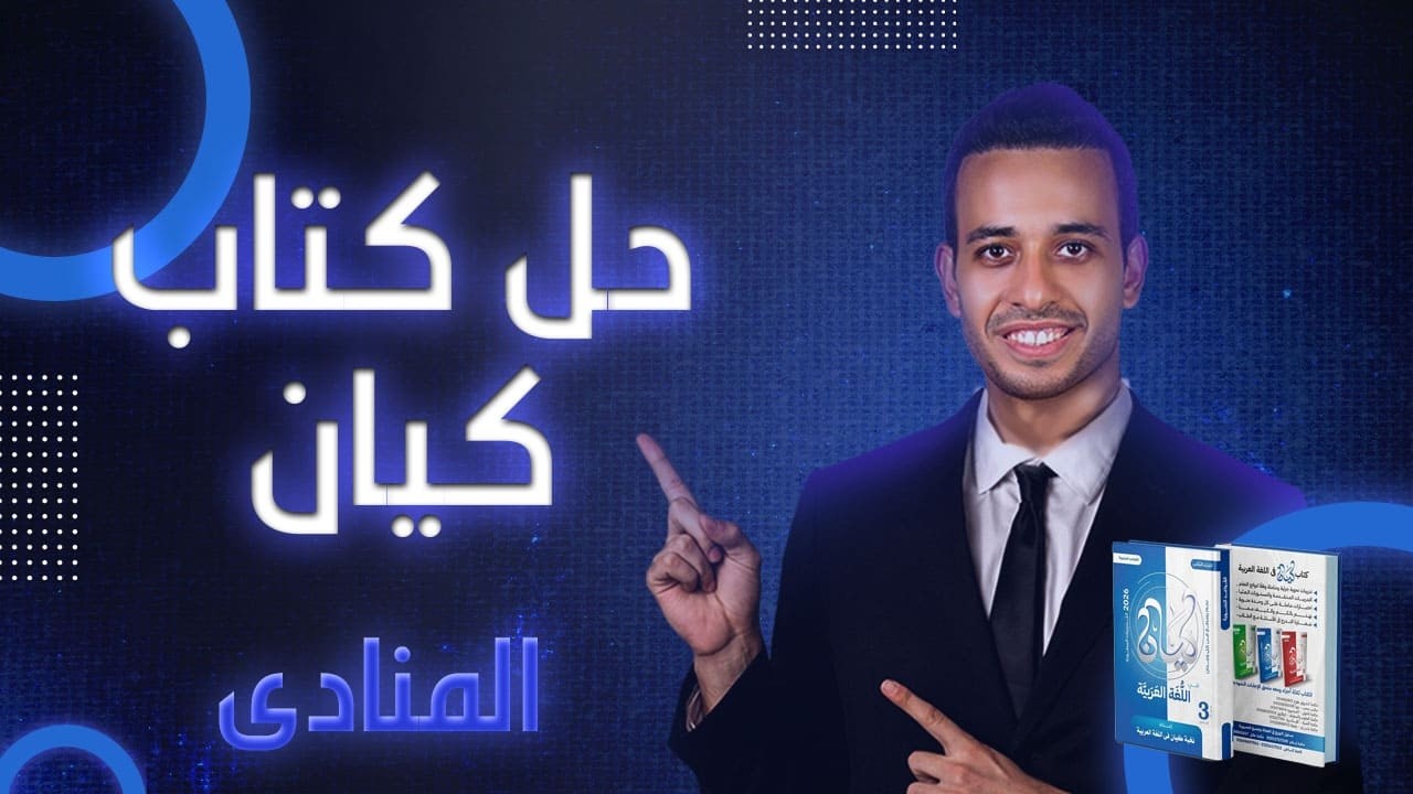 المنادى | النحو | اللغة العربية من كتاب كيان | الصف الثالث الثانوى 2026 | أحمد طاحون