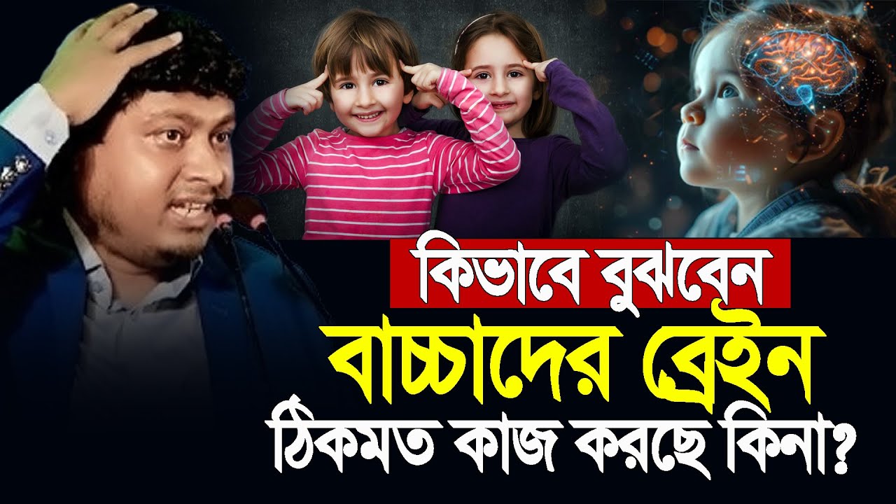 কিভাবে বুঝবেন বাচ্চাদের ব্রেইন ঠিকমত কাজ করছে কিনা? Dr. Nabil New Lecture