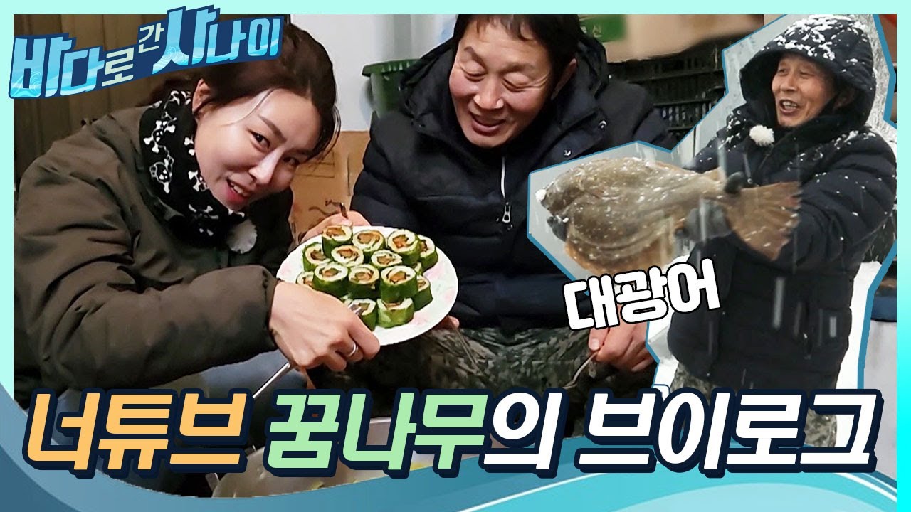 '너튜브 꿈나무' 바다 사나이, 오서린 특전사와 함께하는 먹방🐟｜[바다로 간 사나이] 22회