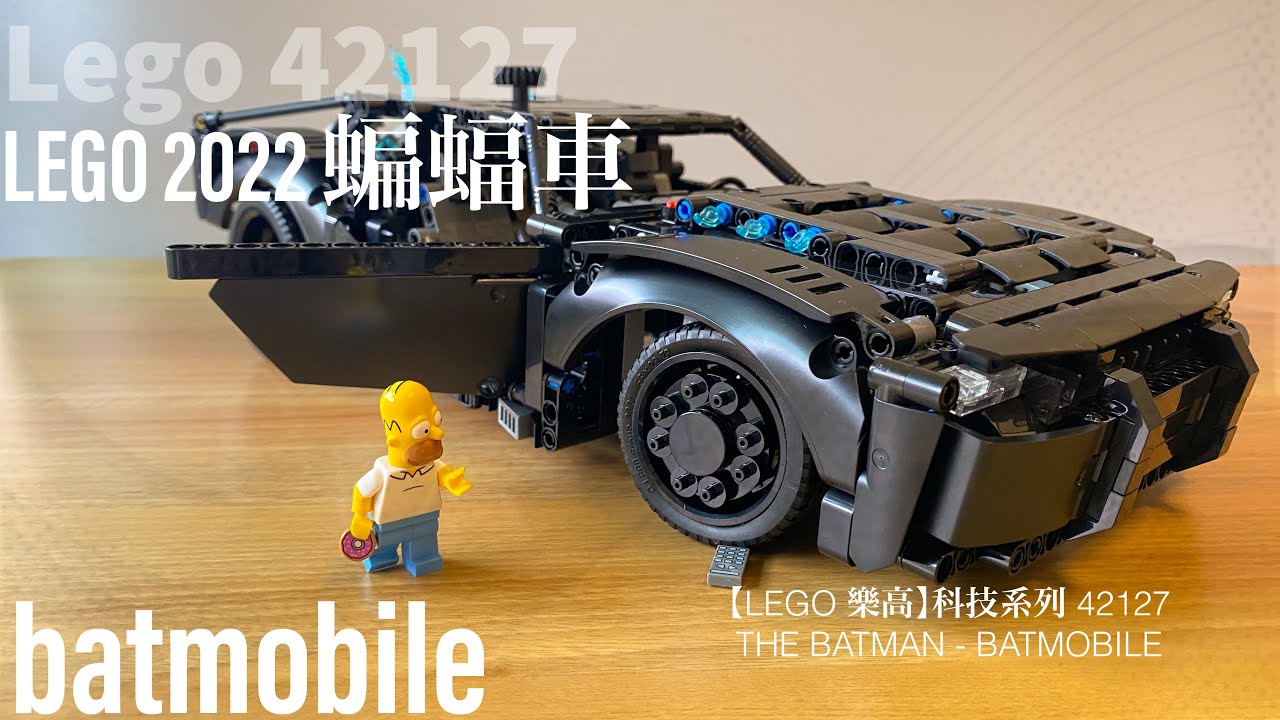 開箱｜樂高 2022 蝙蝠車｜Lego 42127｜科技系列｜Lego 42127｜THE BATMAN ｜batmobile lego