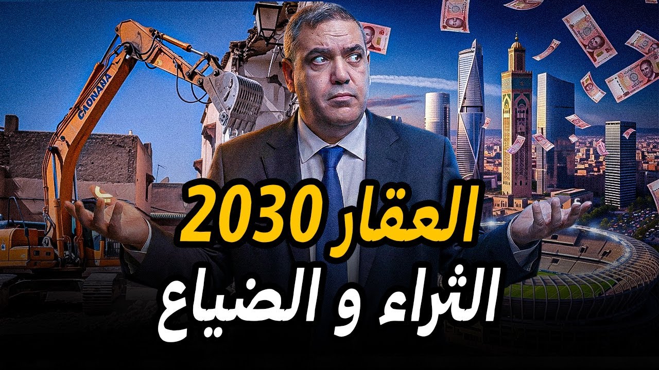 خريطة العقار 2030 📉 مناطق سيرتفع سعرها أضعاف و مناطق ستختفي من الخريطة