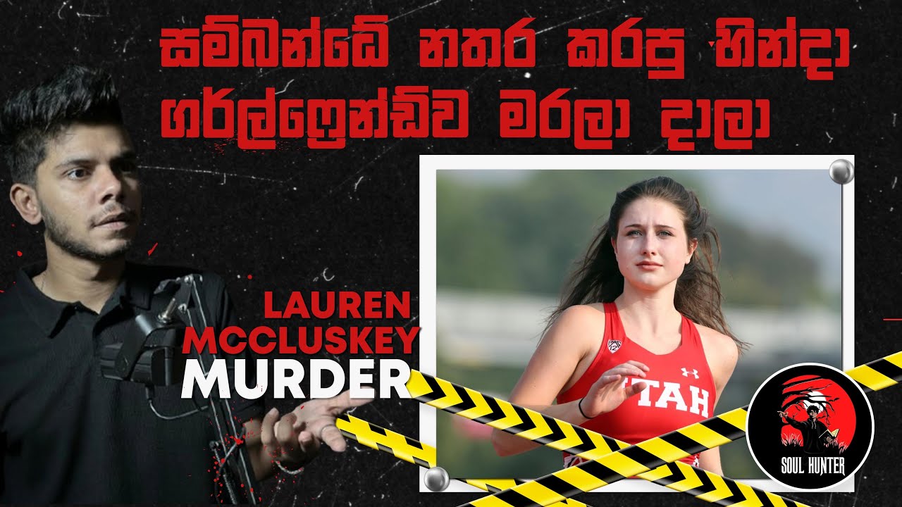 බොඩි එක තිබිලා තියෙන්නේ කාර් එකේ ඇතුලේ! ආදරේ කරපු නිසා උන දේ! Lauren Mcclusky - True Crime