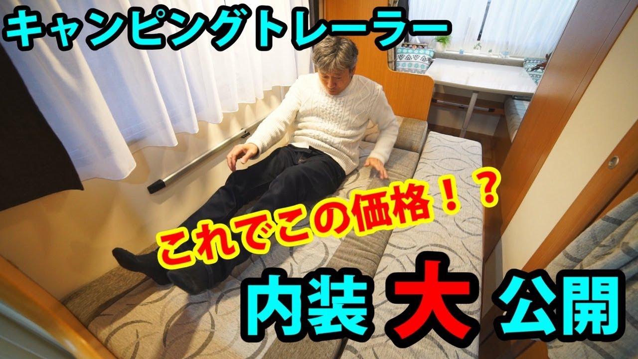 【内装編】キャンピングトレーラー(Ace caravans エースキャラバンズ)の内装を一挙公開！【フジカーズジャパン エースワン】