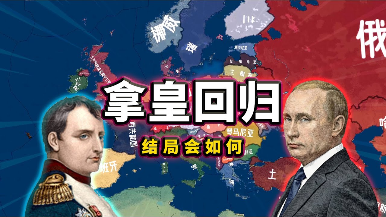 HOI4：讓拿破崙指揮現代戰爭！結局會如何？