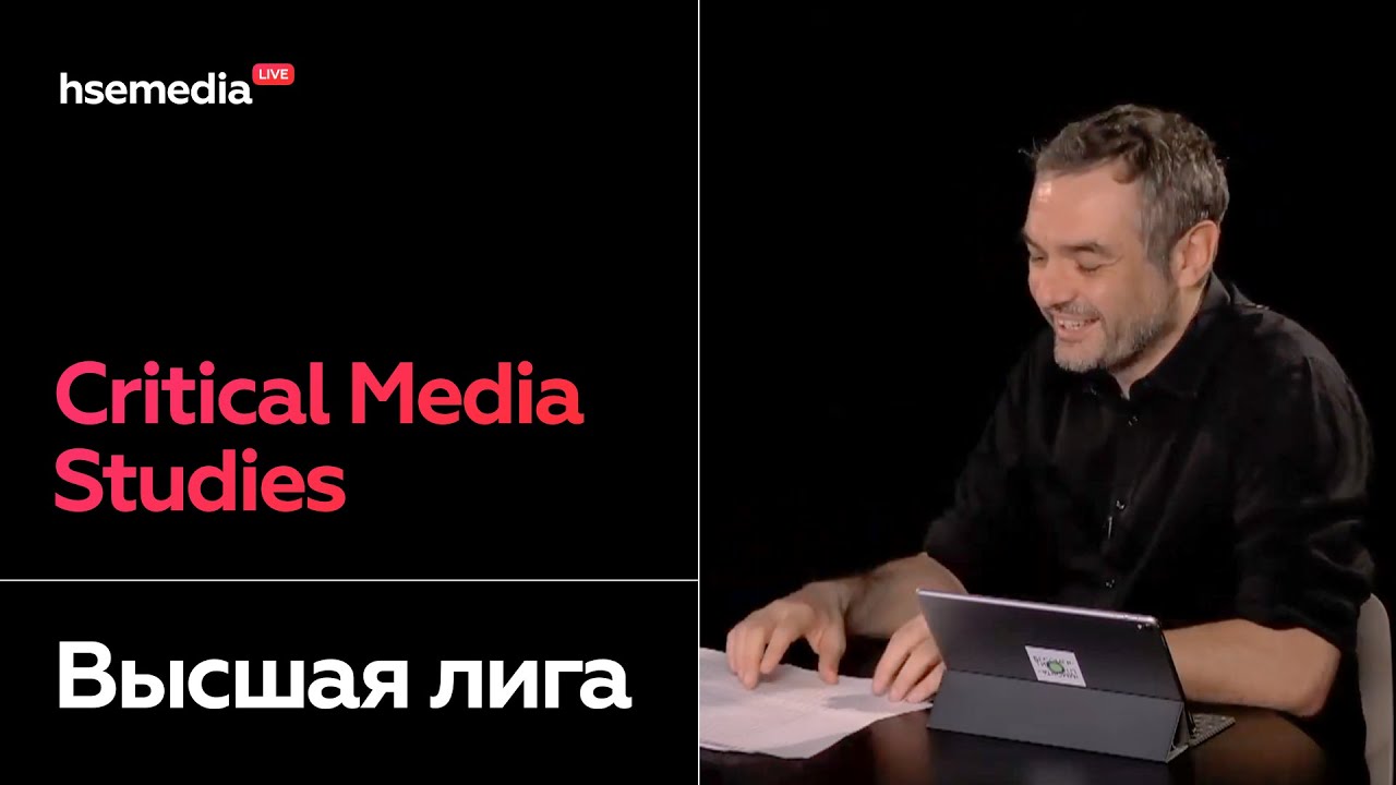 Подготовка к Высшей лиге. Critical Media Studies