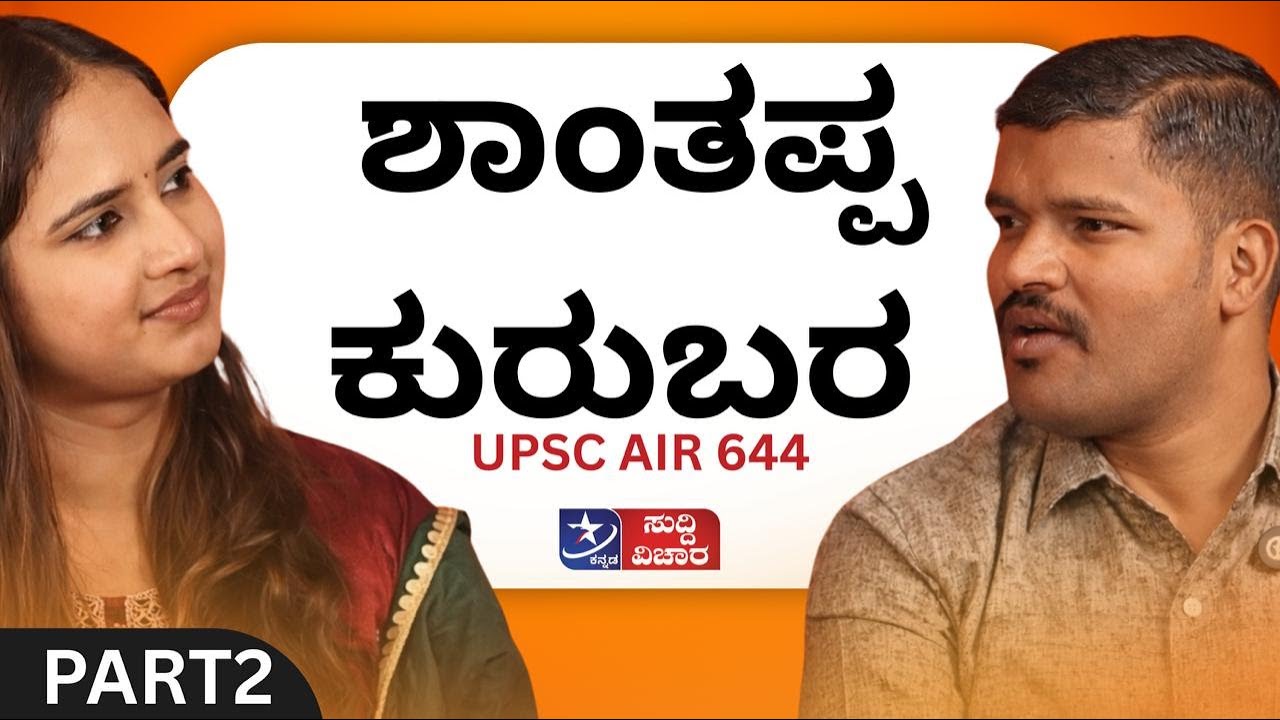 ಶಾಂತಪ್ಪ ಕುರುಬರ | PART2 | #suddivichara #weekendvichara #podcast #kannada #news #upsc