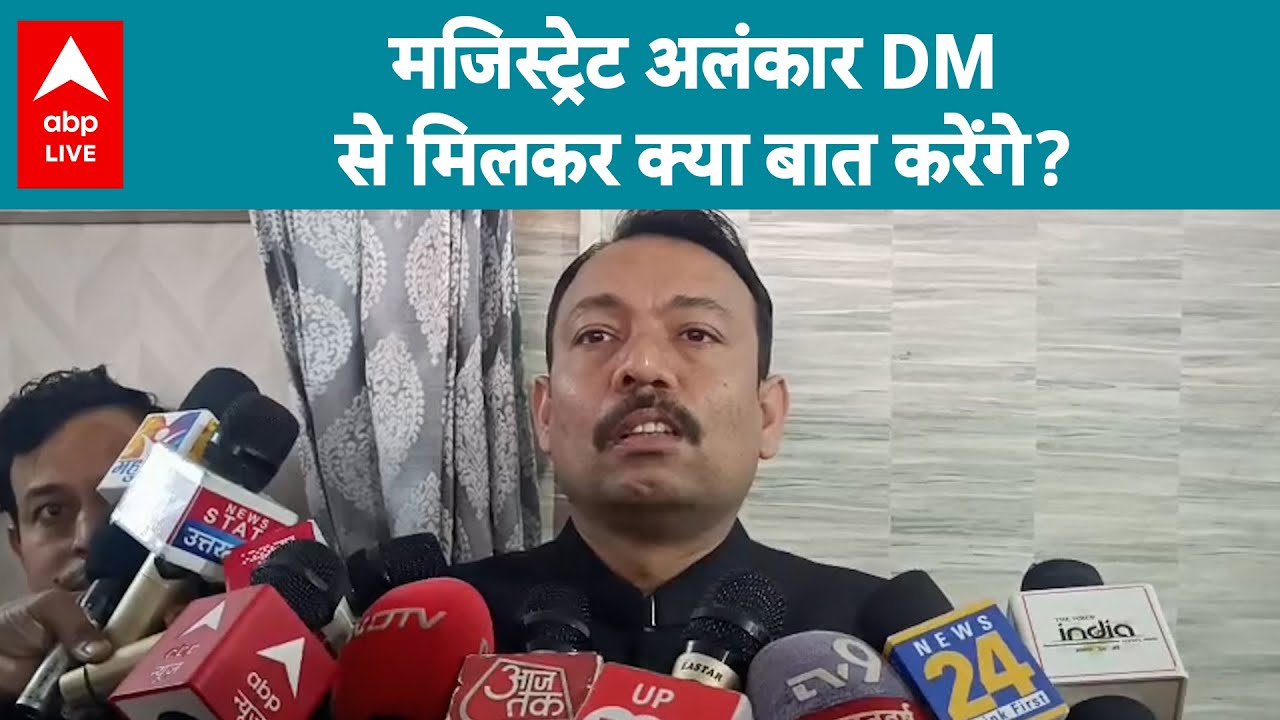Bareilly City Magistrate Alankar Agnihotri: मजिस्ट्रेट अलंकार DM से मिलकर क्या बात  करेंगे? |ABPLIVE