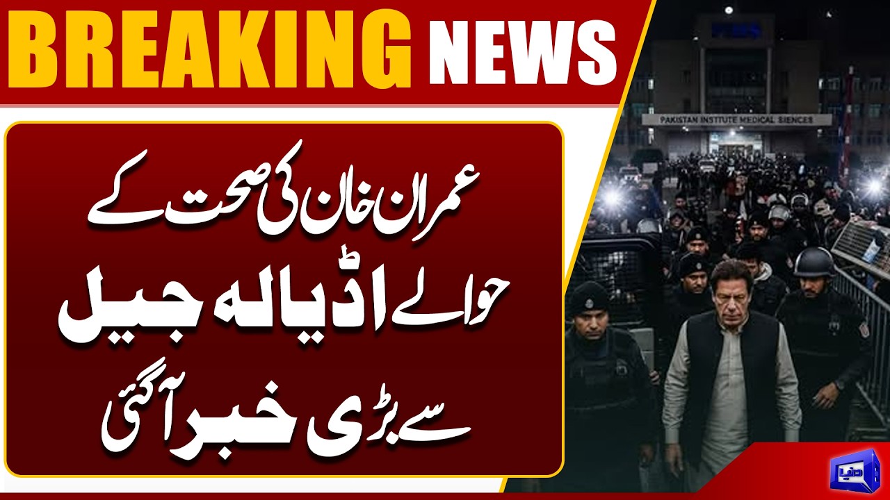 Shocking News from Adiala Jail! Imran Khan&rsquo;s Health Condition Revealed | Dunya News