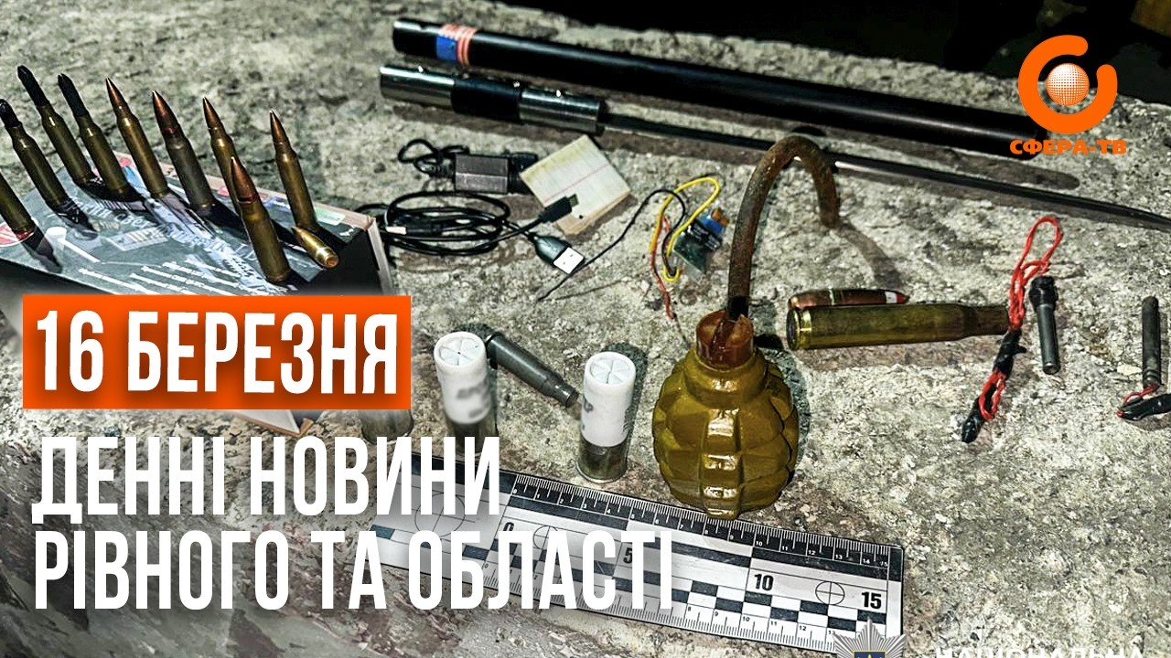 Денні новини Рівного та області за 16 березня