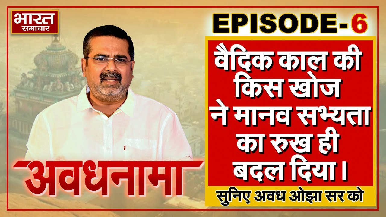 EP 06। AvadhNama। वैदिक काल की किस खोज ने मानव सभ्यता का रुख ही बदल दिया।