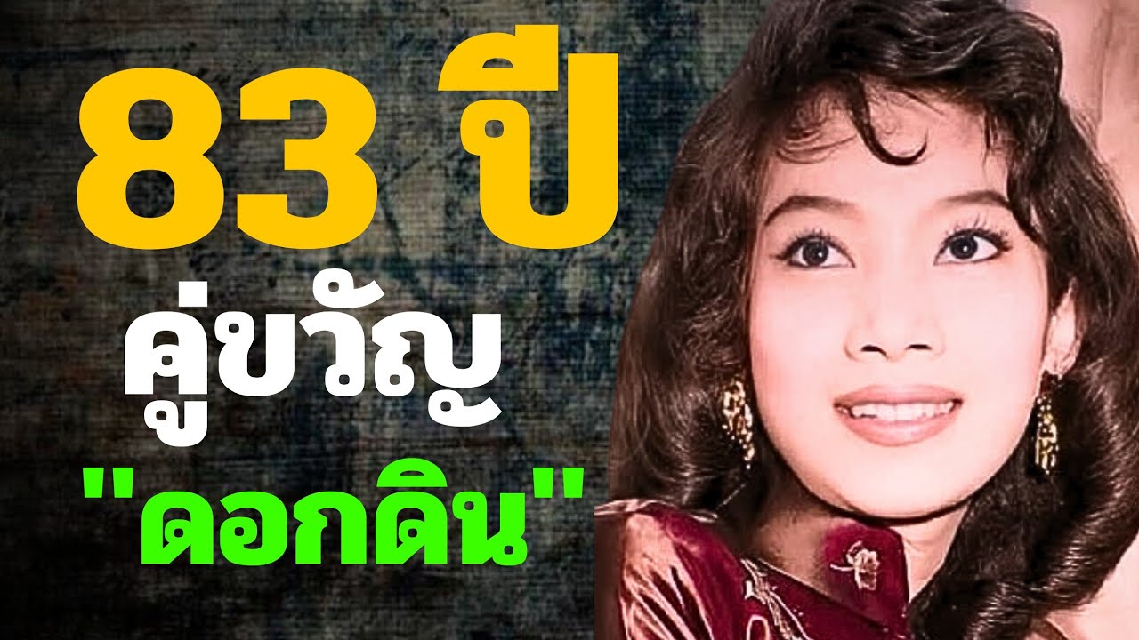 ปัจจุบันอายุ 83 ปี นักแสดงอาวุโสมากฝีมือ คู่หู