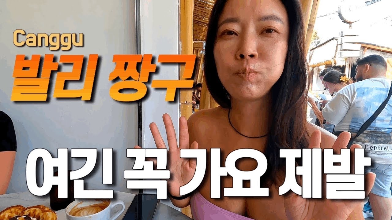 🇮🇩발리 맛집 2탄 | 짱구 맛집 | 브런치 | 카페 | 짱구 필수코스