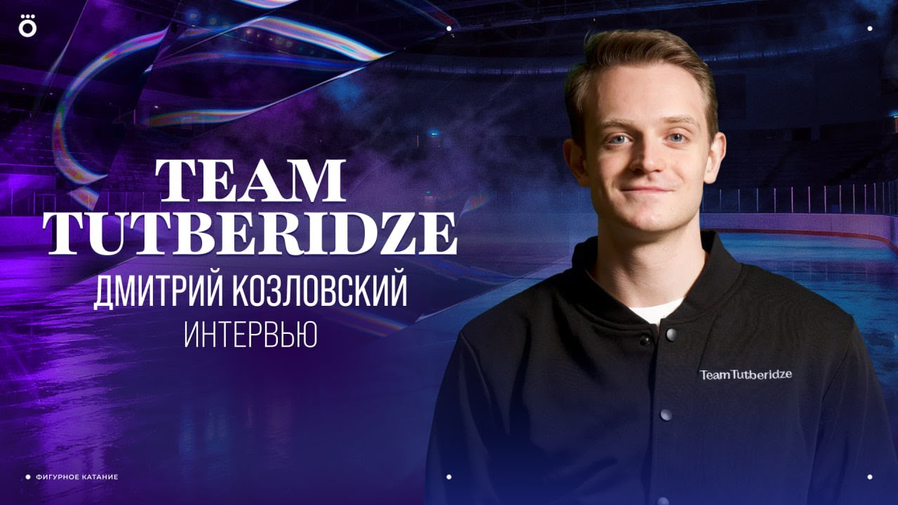 Откровенное интервью с Дмитрием Козловским | Team Tutberidze