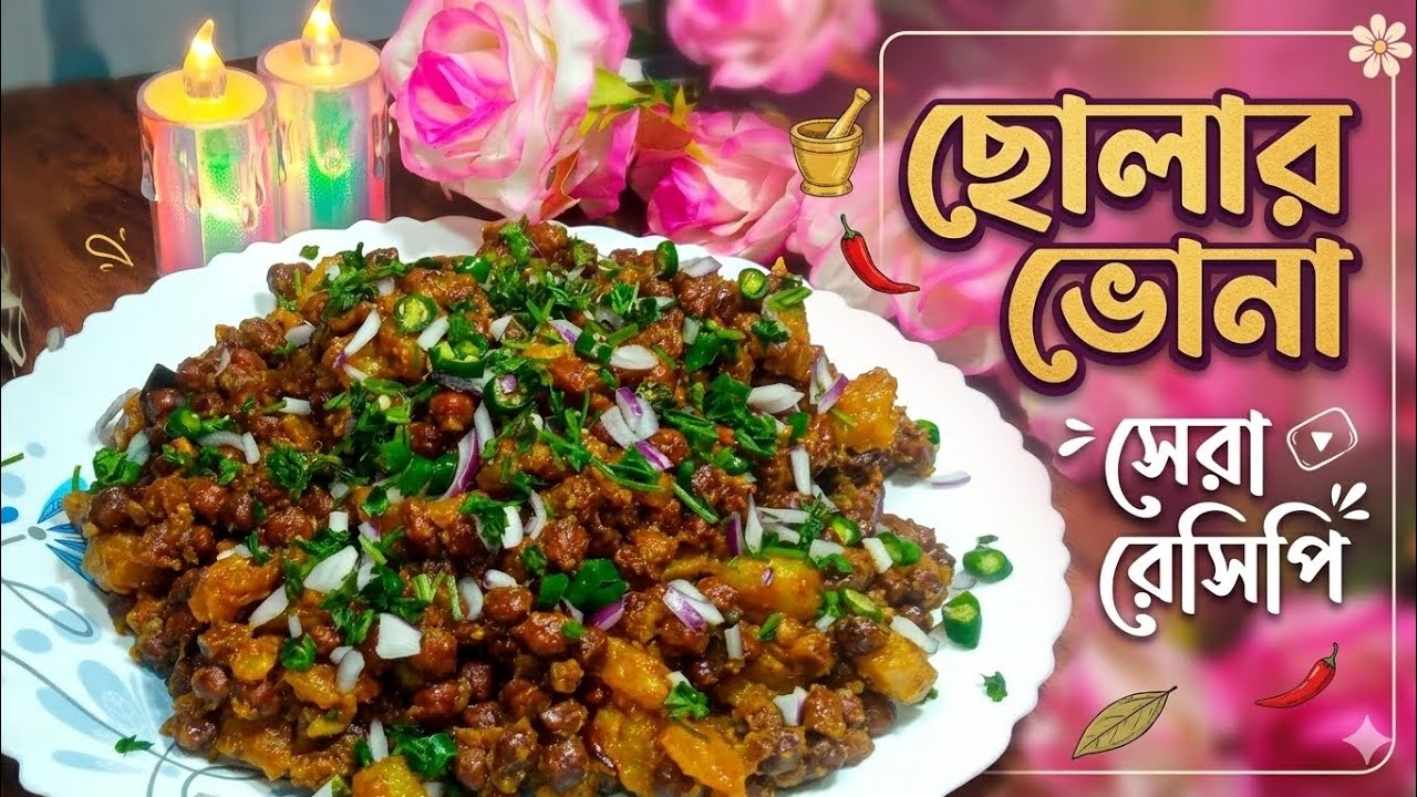ঘরেই বানান মজাদার ছোলার ভুনা | একবার খেলেই বারবার বানাতে ইচ্ছা করবে 😋 |@AtanurRannaghar @popikitchen