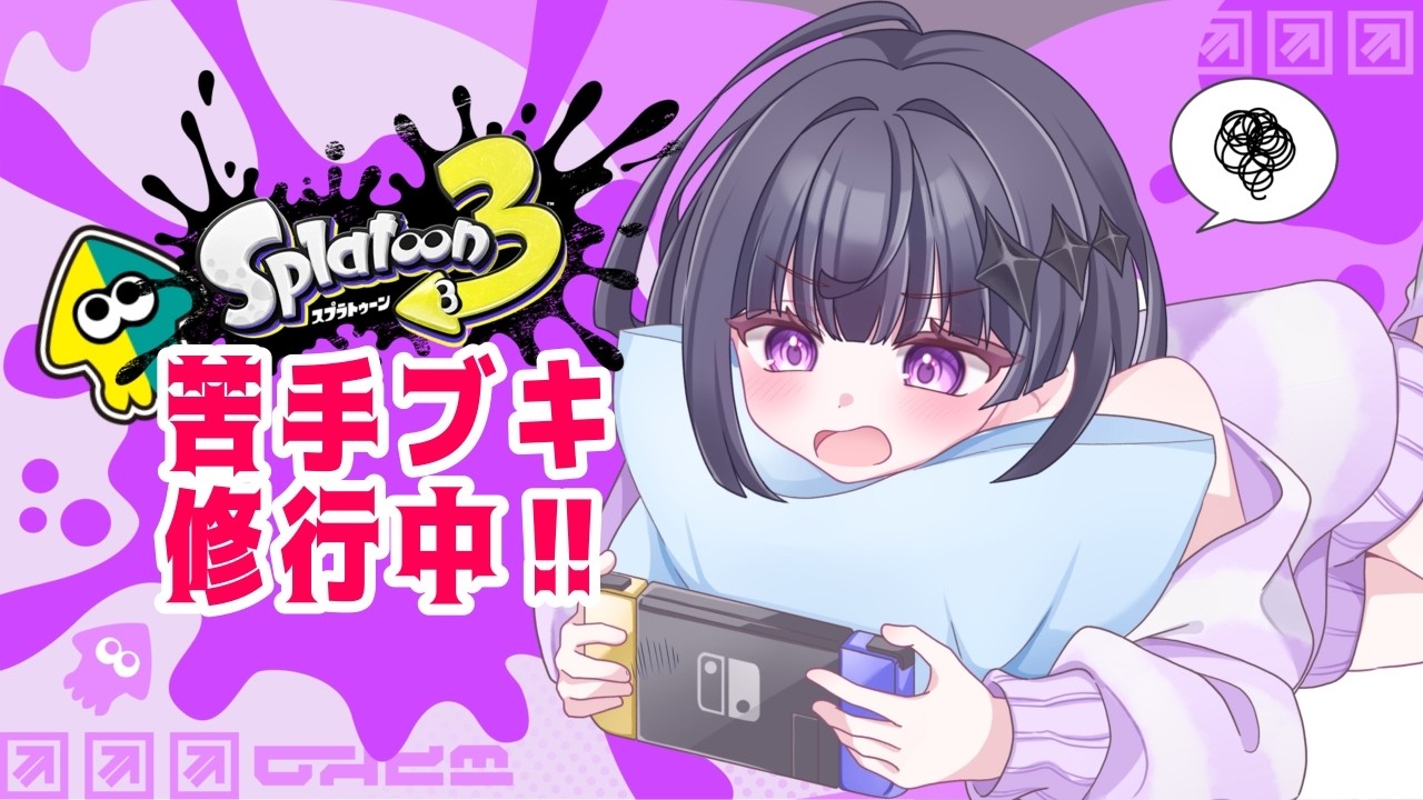 【Splatoon3】ブキチ杯！