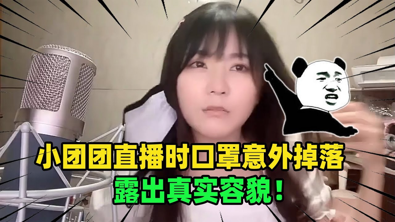 小团团直播时口罩意外掉落，露出真实容貌！网友：乔碧萝二代！