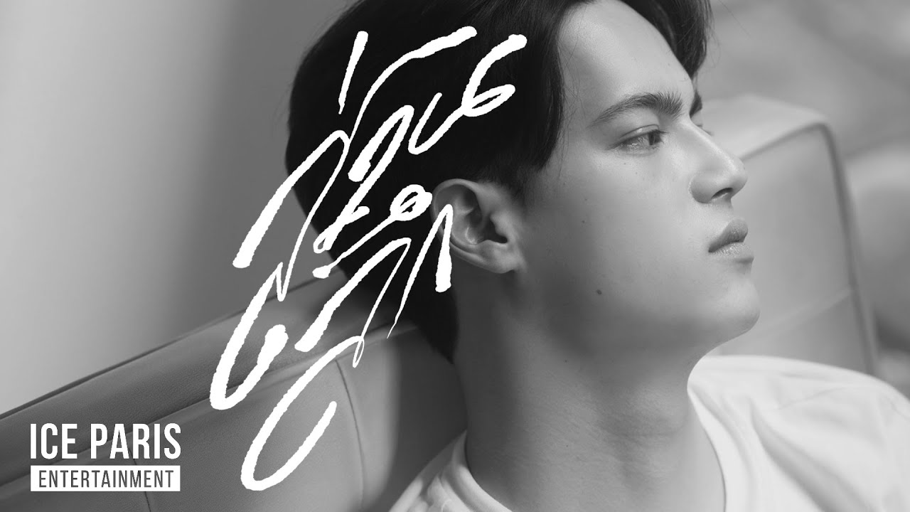 Ice Paris - ส่วนลึก [Visualizer]