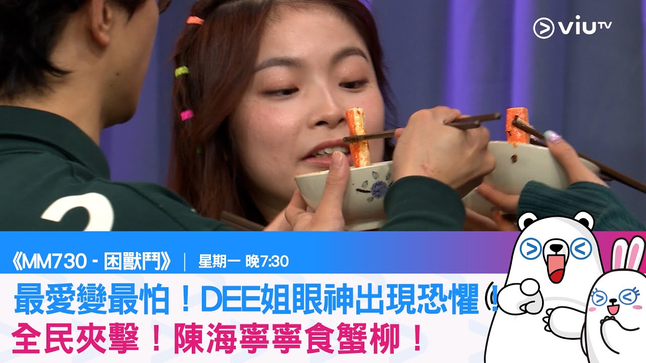 《MM730   困獸鬥》最愛變最怕！DEE姐眼神出現恐懼！全民夾擊！陳海寧寧食蟹柳！