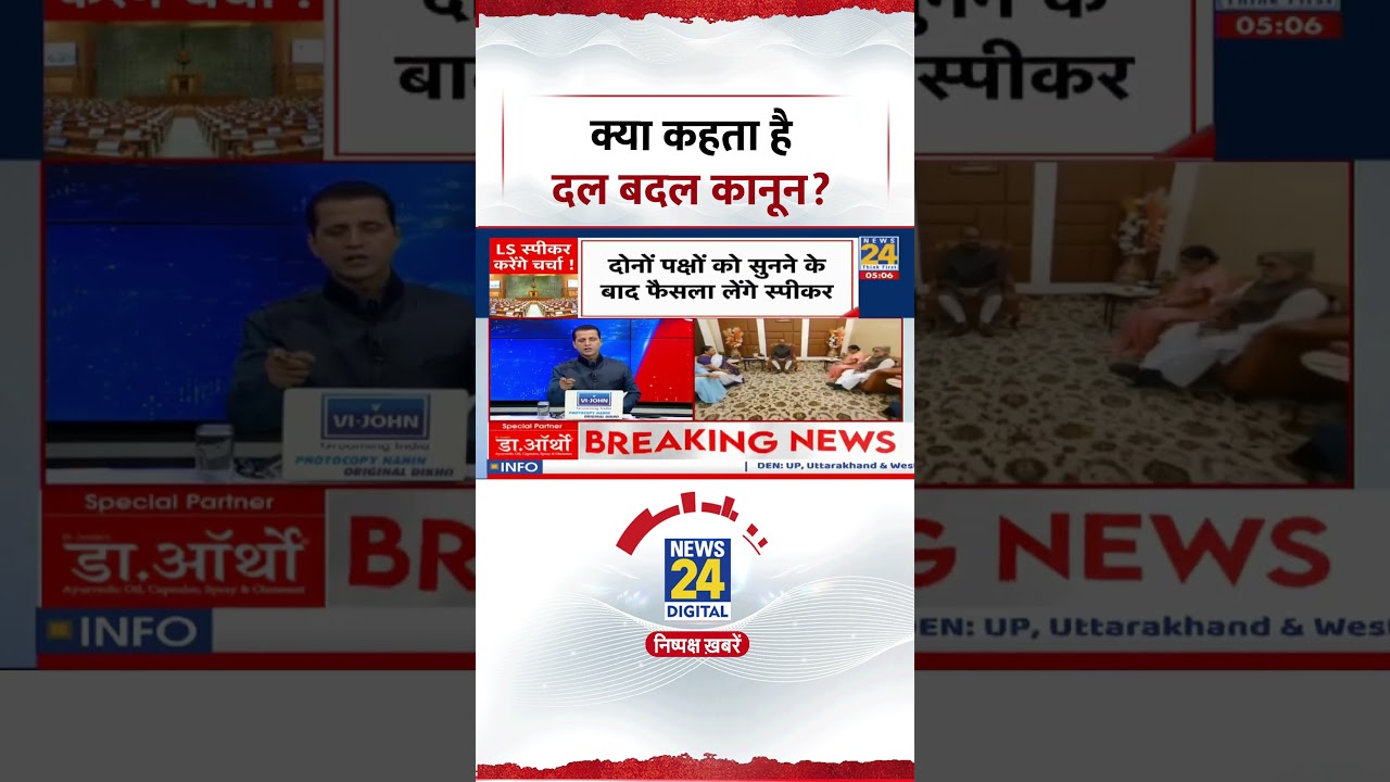 Rashtra Ki Baat: क्या कहता है दल बदल कानून? Anti Defection Law