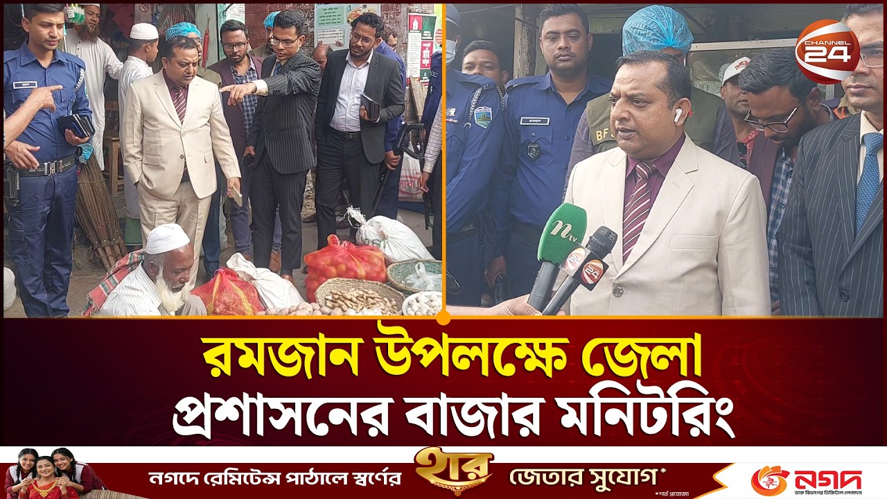 সিরাজগঞ্জে রমজান উপলক্ষে জেলা প্রশাসনের বাজার মনিটরিং | Sirajganj News | Channel 24