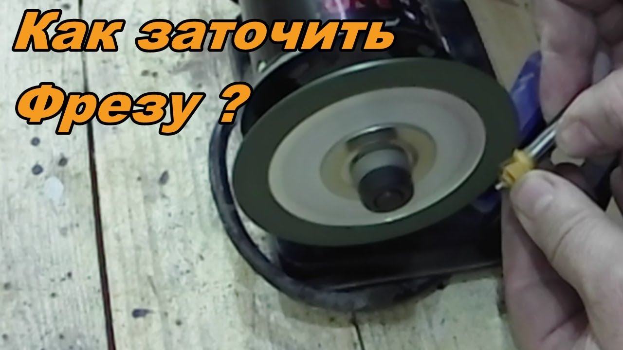 Заточка фрез/Sharpening cutters