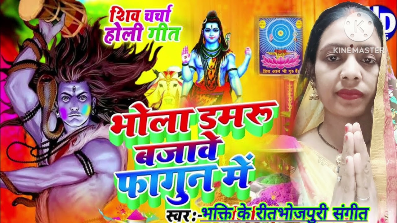 भक्ति की रीत 🌿डमरू बजावे भोला फागुन में | Shiv charcha holi geet | Shiv charcha holi bhajan🙏🏻🤗