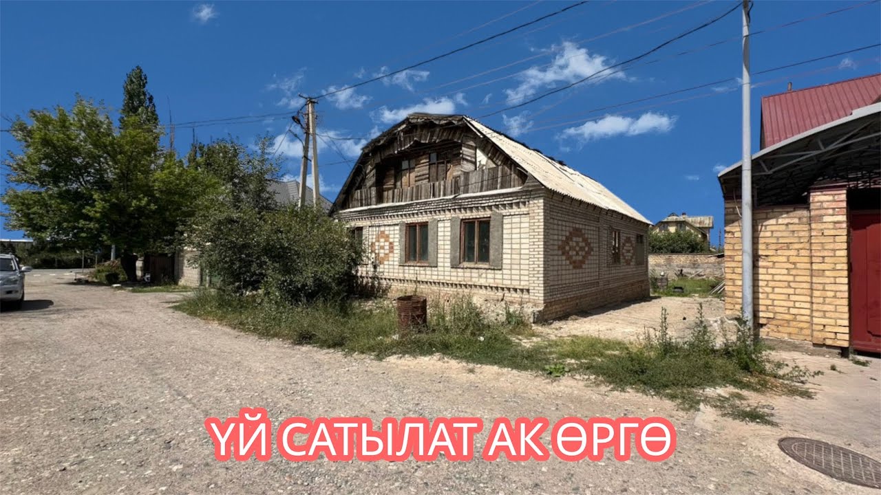 УЙ САТЫЛАТ АК ӨРГӨ БИШКЕК 2025