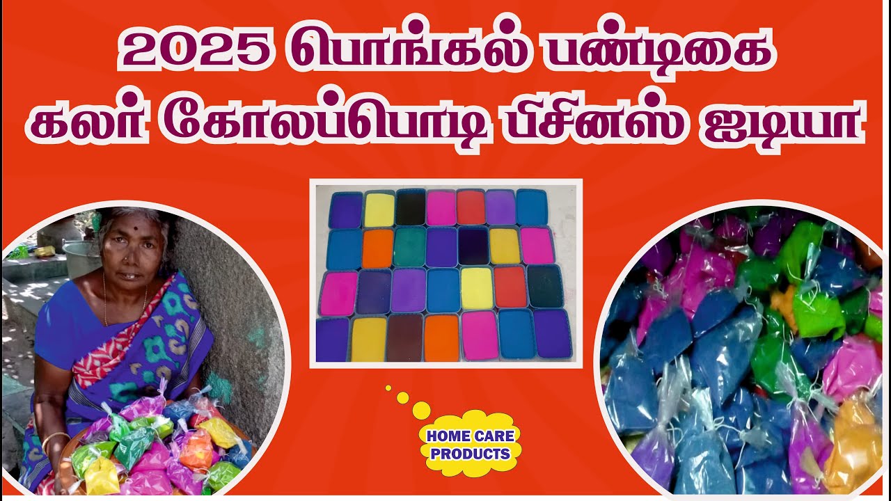 பொங்கல் கலர் கோலப் பொடி பிஸினஸ் செய்வது எப்படி tamil | colour Kolappodi mixing ideas 💡💫