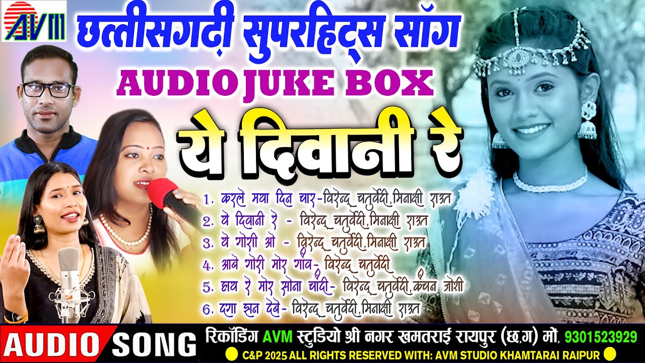 वीरेंद्र चतुर्वेदी हिट्स | Cg Song | AudioJukebox | Chhattisgarhi Gana | Kanchan Joshi_Minakshi Raut