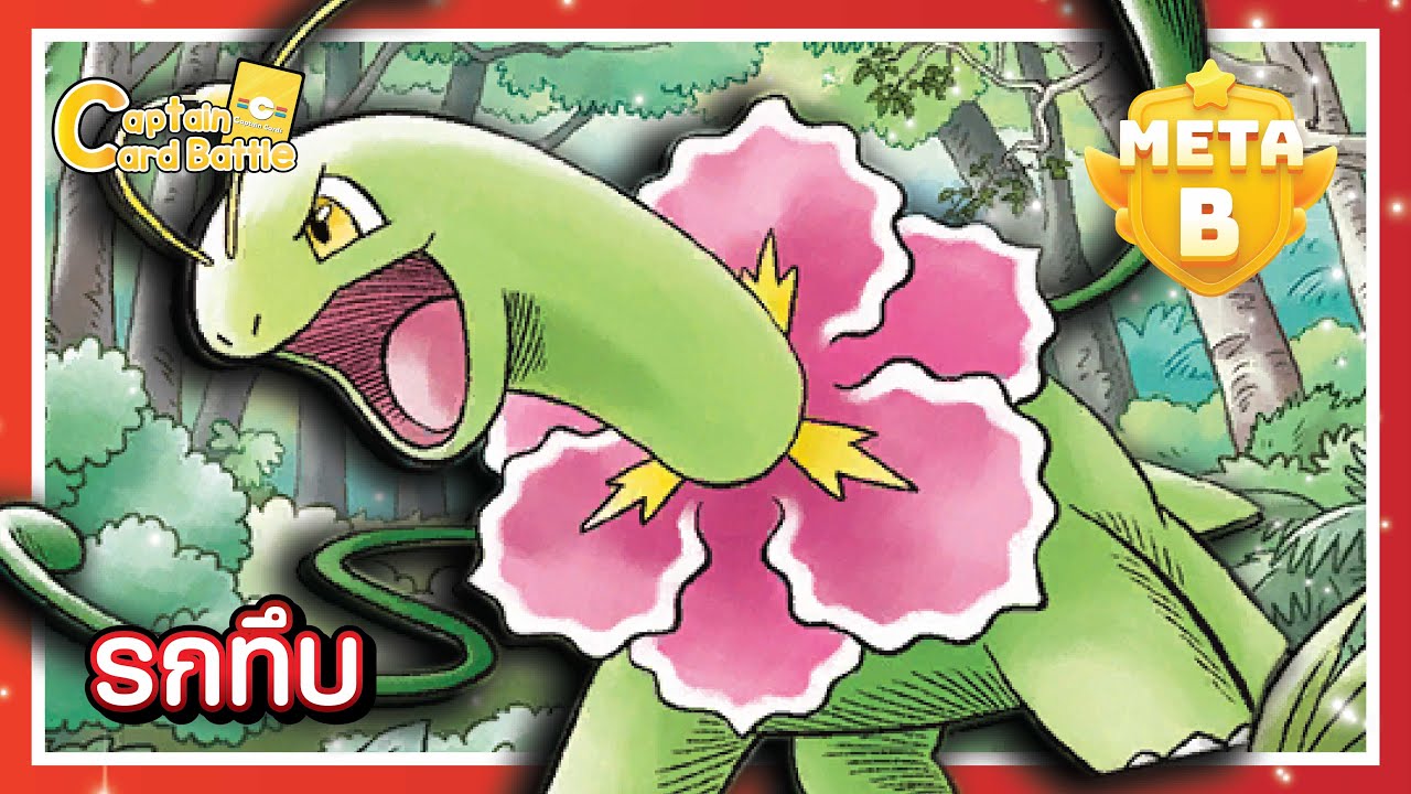 [Pokemon] โอกาปองเมกาเนียม เด็ดพืชเล่นง่ายและรวดเร็ว !