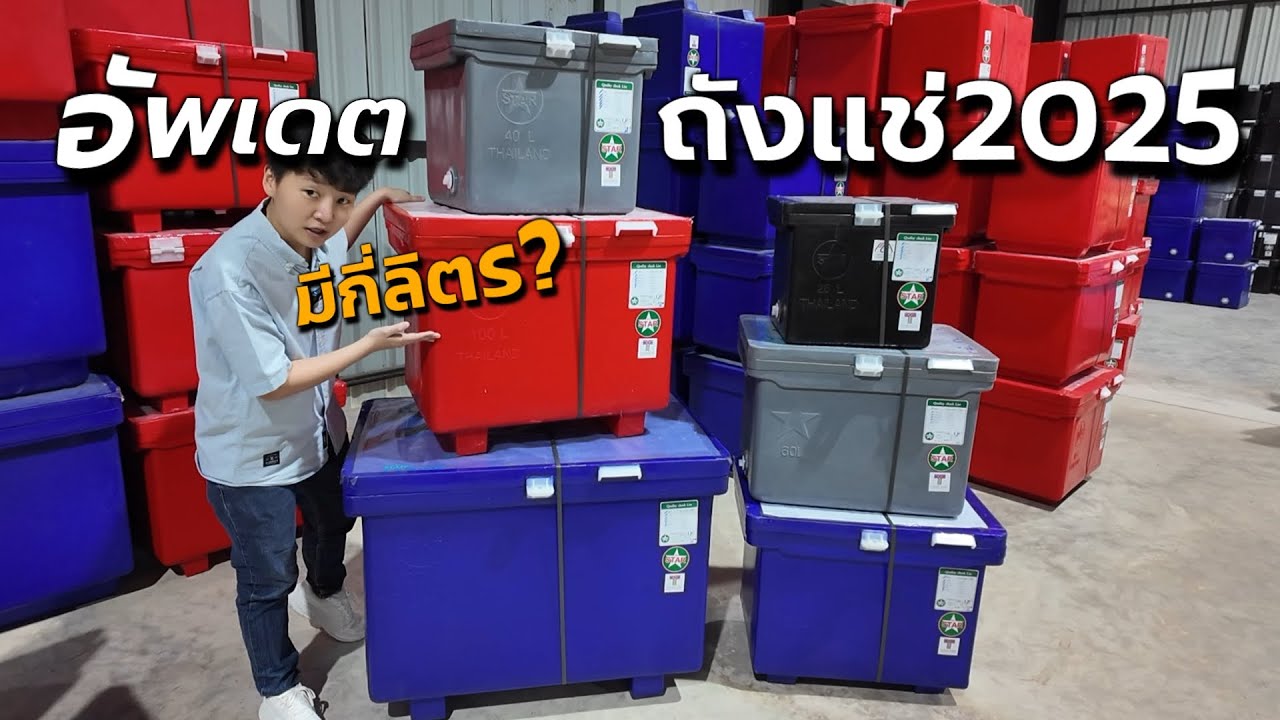 ถังแช่น้ำแข็ง มีกี่ลิตร ? รีวิวถังแช่ครบทุกขนาด อัพเดต2025 | lalashopth
