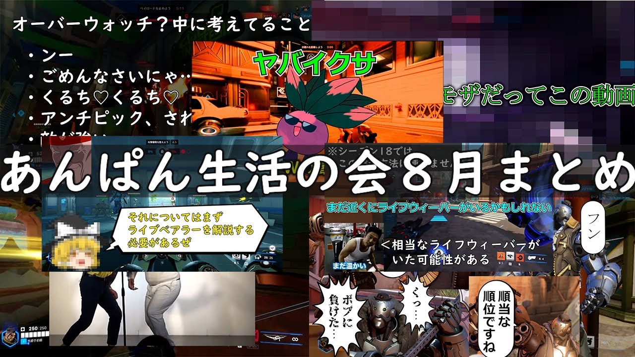あんぱん生活の会 8月まとめ 【総集編】【二毛作】【遅刻】