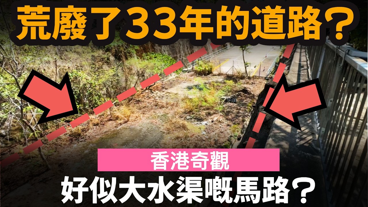 [香港奇觀] 好似大水渠嘅馬路? ── 荒廢了33年的道路? | 從未啟用過的馬路? | 葵涌大白田徑 | 大白田街 | 葵涌環迴路的一部分?