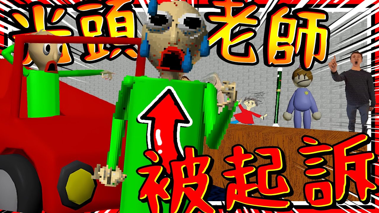 光頭老師被起訴上法庭!? 玩家被迫做偽證來幫老師!? 老師犯下的罪居然如此嚴重!! ➤ 恐怖遊戲 ❥ Baldi's Basics in Education and Learning