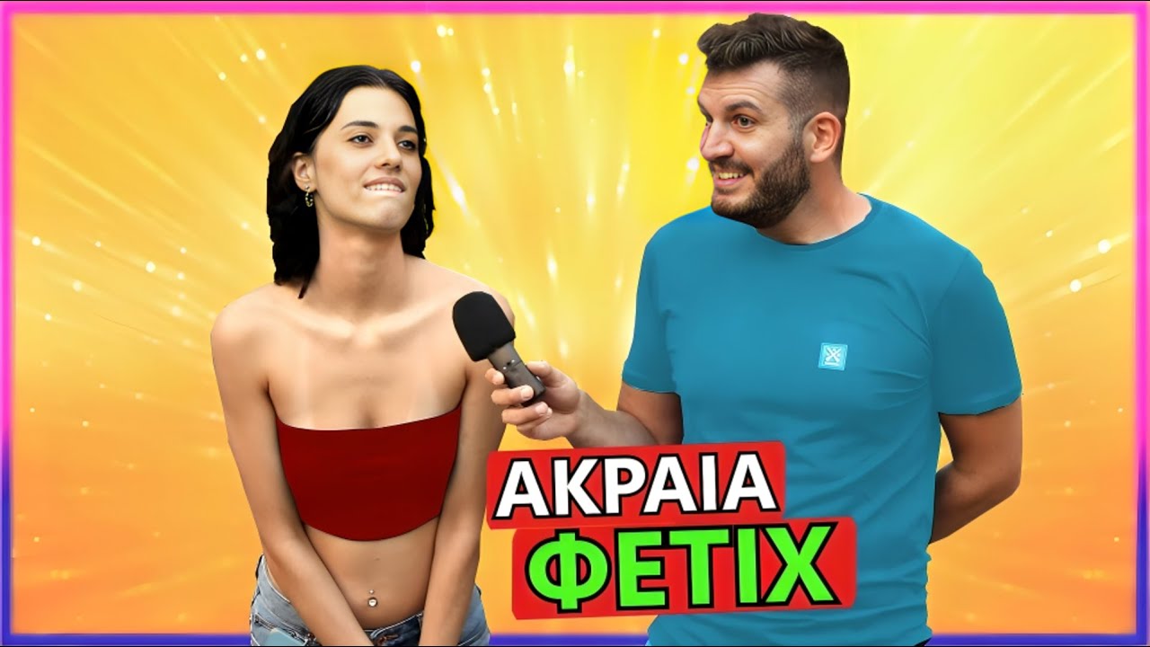 TA ΠΙΟ ΑΚΡΑΙΑ ΕΡΩΤΙΚΑ ΦΕΤΙΧ ΣΟΥ;