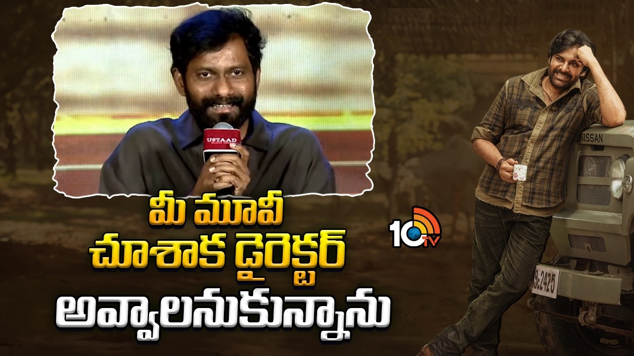 మీ మూవీ చూశాక డైరెక్టర్ అవ్వాలనుకున్నాను | Buchi Babu about Pawan Kalyan | 10tv ent