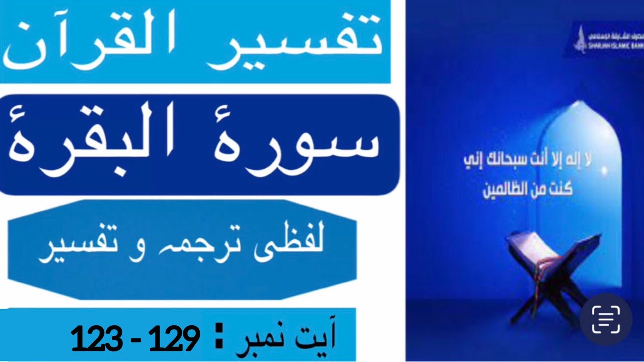 Surah Baqarah Ayat 123 to 129  Easy Urdu Translation and Tafseer