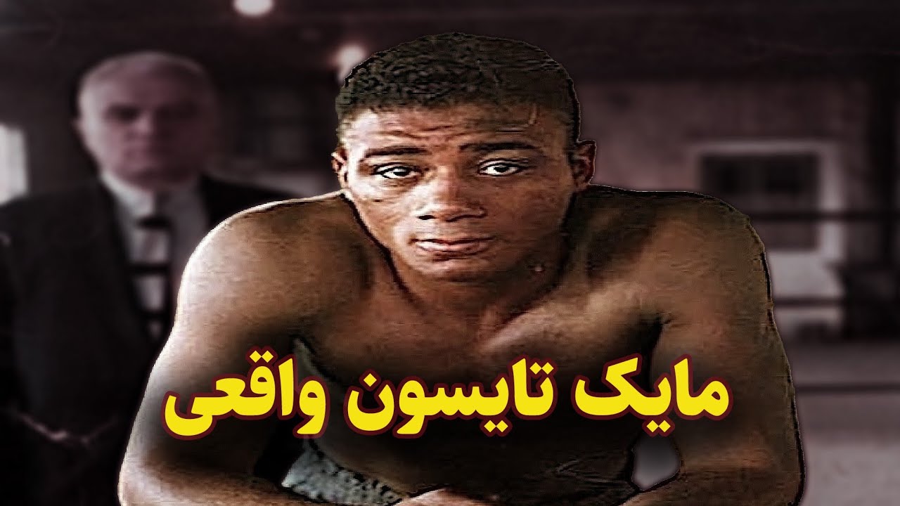 فلوید پترسون //اولین تایسون ساخته شده به دست کاس داماتو