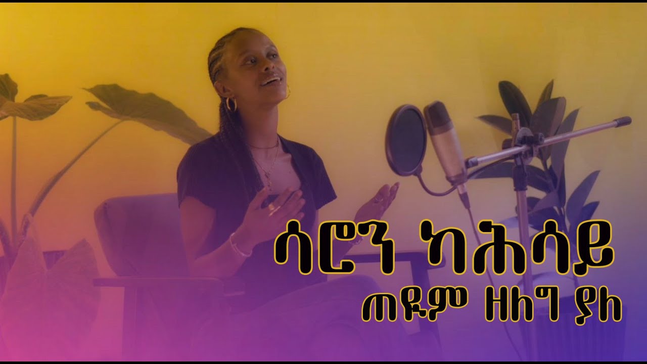 🔥“ጠዪም ዘለግ ያለ” ሳሮን ካህሳይ ሓድሽ ኣምሓርኛ ከቨር ደርፊ 2018| SARON KAHSAY NEW AMHARIC COVER MUSIC TEYIM ZELEG YALE