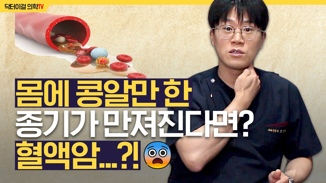 혈액암을 알려주는 징조들  l 혈액암 2부 l 백혈병