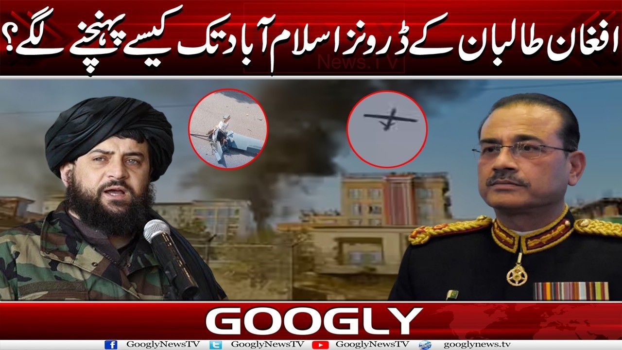 Afghan Taliban Kai Drones Islamabad Tak Kaisay Pohanchnay Lagay? | Googly News TV