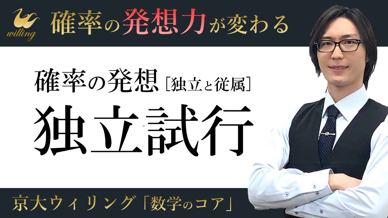 【独立試行】「独立」の意味、知ってる？：今さら聞けない「独立」と「従属」の違い【確率の重要問題#01】