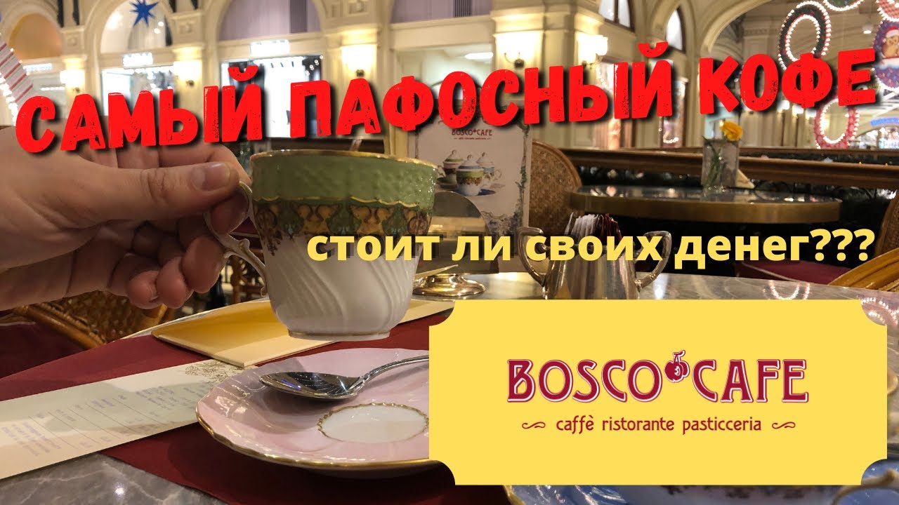 Bosco cafe. Дорого - значит хорошо?