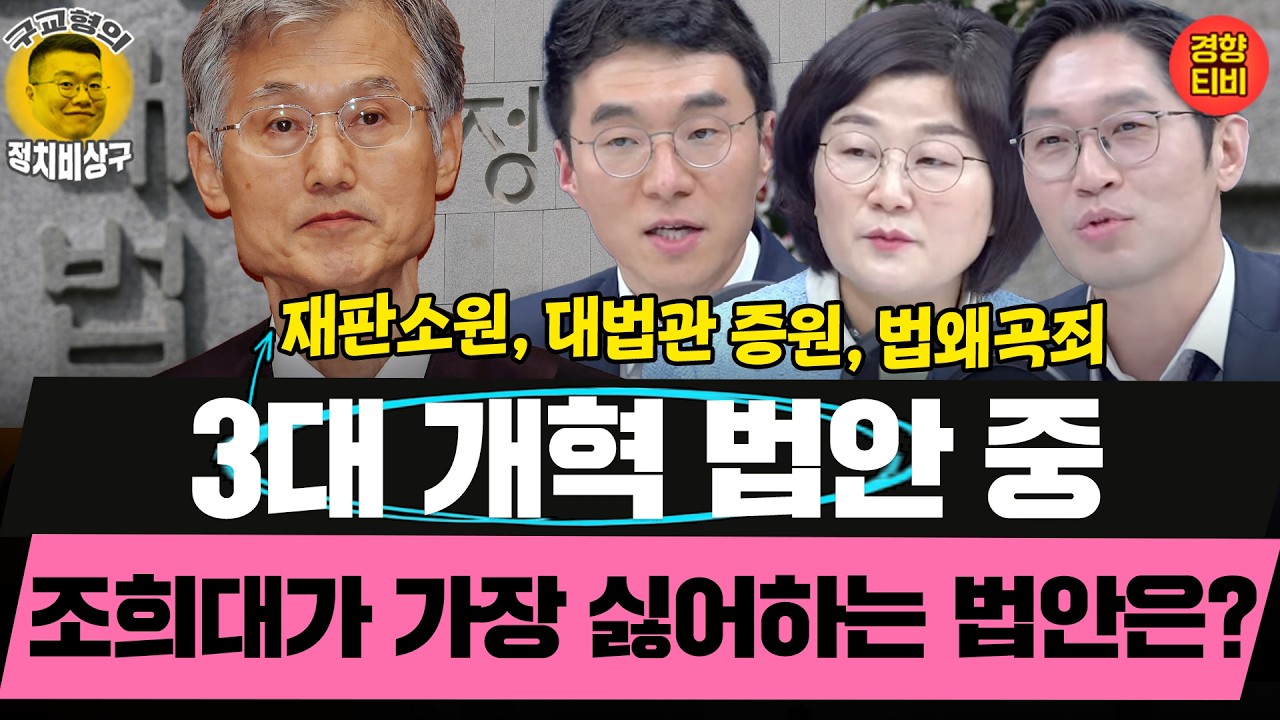 조희대는 왜 재판소원 제도 도입을 그토록 싫어하는걸까? (20260224 화요일 클립) 장윤선 김남국 이정주