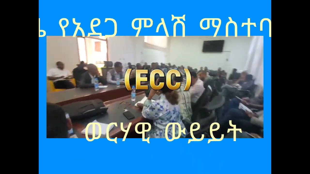 የአስቸኳይ ጊዜ የአደጋ ምላሽ ማስተባበሪያ ማዕከል (ECC) ወርሃዊ ውይይት